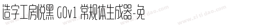造字工房悦黑 G0v1 常规体生成器字体转换